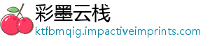 彩墨云栈